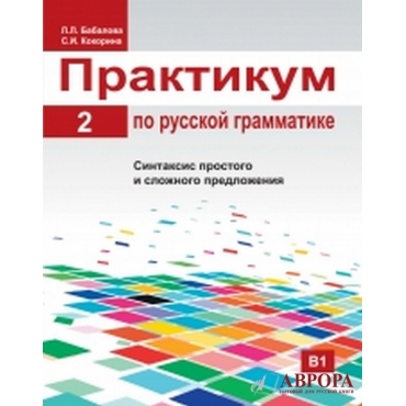 Praktikum po russkoj grammatike. Chast 2/ Russian grammar manual. Part 2/Β1